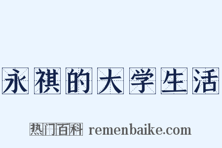 永祺的大学生活是什么意思的图片